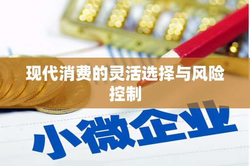 洮南现代消费的灵活选择与风险控制