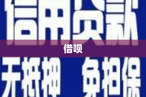 洮南借呗