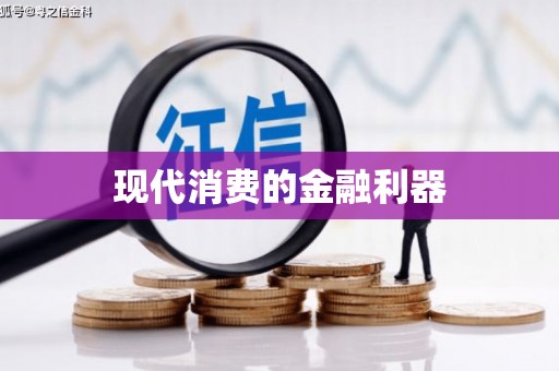 洮南现代消费的金融利器