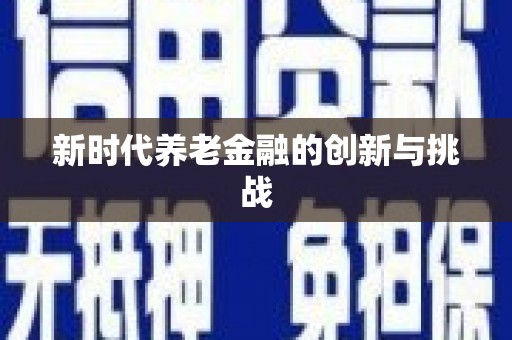 洮南新时代养老金融的创新与挑战