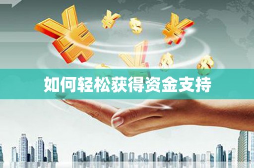 洮南如何轻松获得资金支持