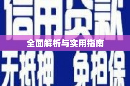 洮南全面解析与实用指南
