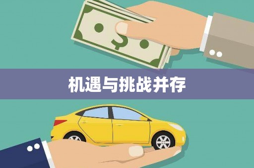 洮南机遇与挑战并存