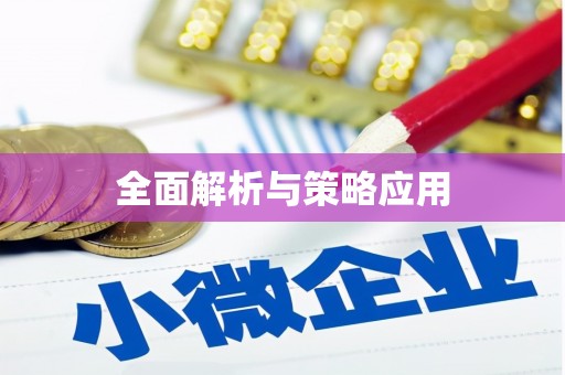 洮南全面解析与策略应用