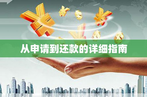 洮南从申请到还款的详细指南