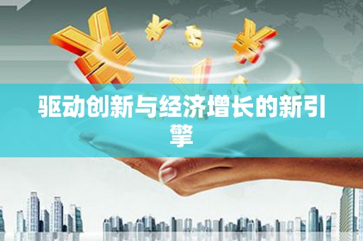 洮南驱动创新与经济增长的新引擎