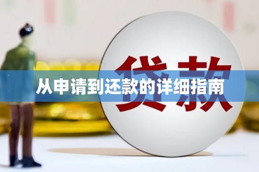 洮南从申请到还款的详细指南