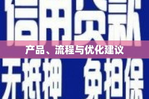 洮南产品、流程与优化建议