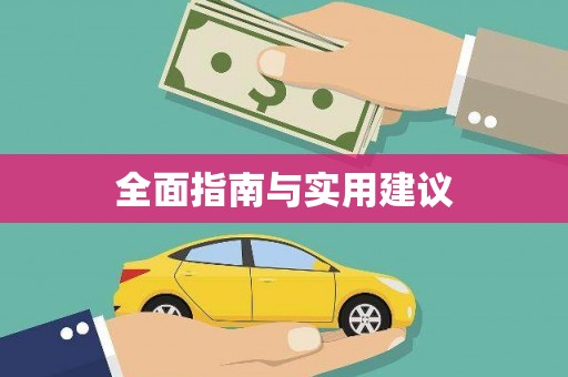 洮南全面指南与实用建议