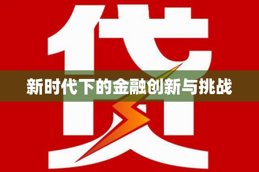 洮南新时代下的金融创新与挑战