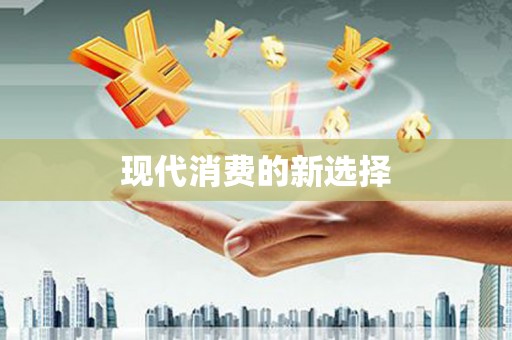 洮南现代消费的新选择