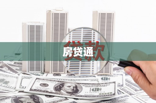 洮南房贷通