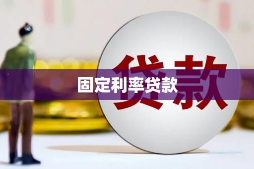 洮南固定利率贷款