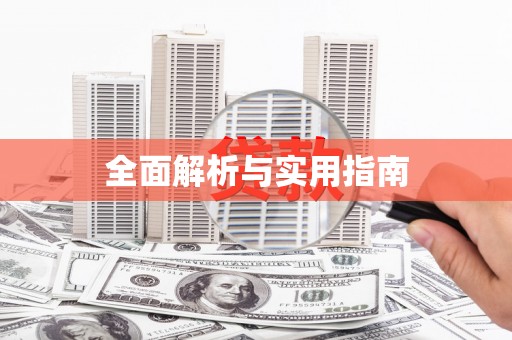 洮南全面解析与实用指南