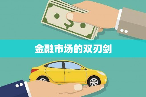 洮南金融市场的双刃剑