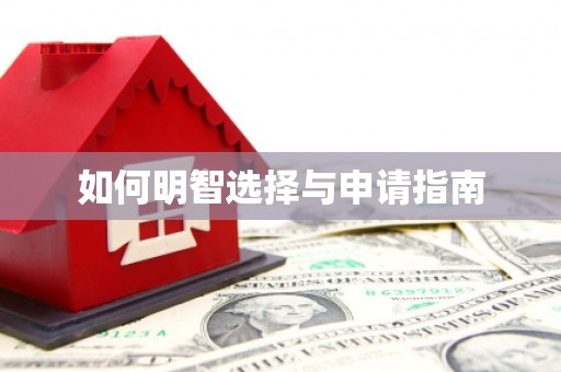 洮南如何明智选择与申请指南