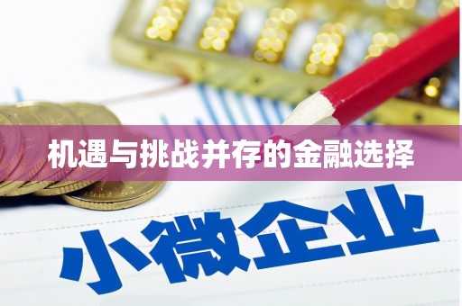 洮南机遇与挑战并存的金融选择