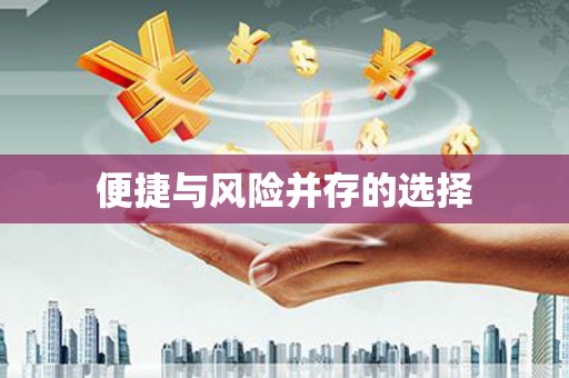 洮南便捷与风险并存的选择