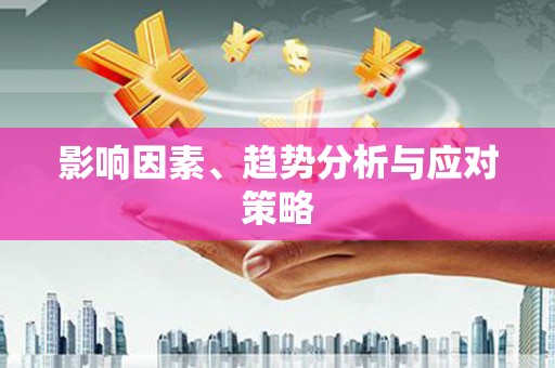 洮南影响因素、趋势分析与应对策略
