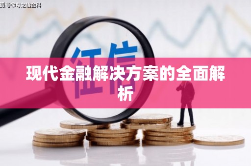洮南现代金融解决方案的全面解析