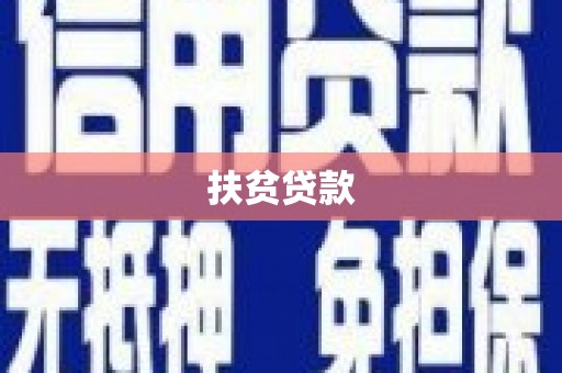 洮南扶贫贷款