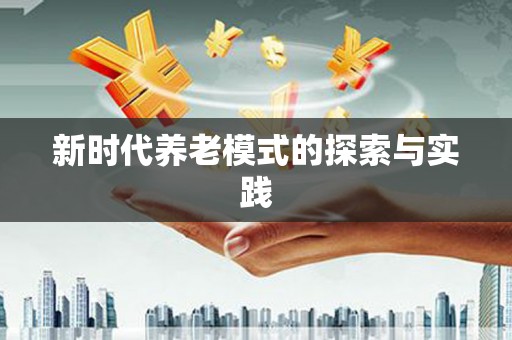 洮南新时代养老模式的探索与实践