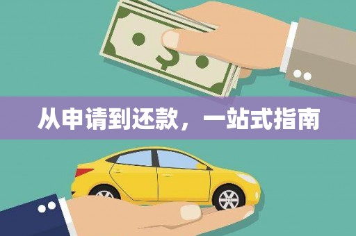 洮南从申请到还款，一站式指南