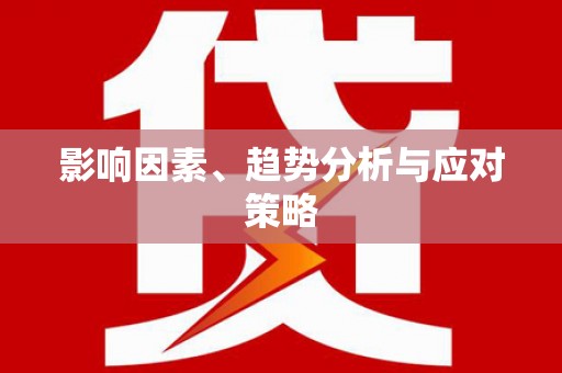 洮南影响因素、趋势分析与应对策略