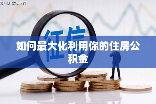 洮南如何最大化利用你的住房公积金