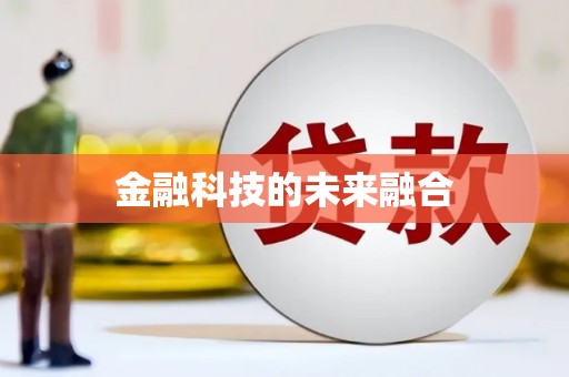 洮南金融科技的未来融合