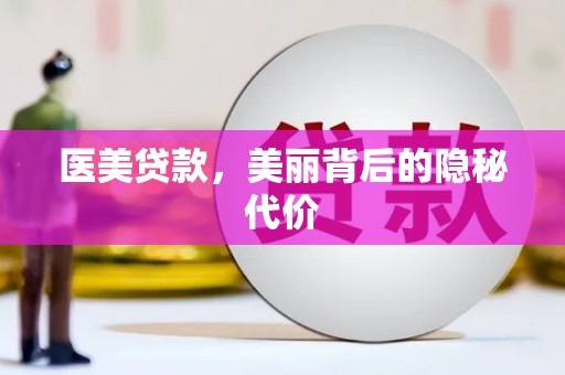 洮南医美贷款，美丽背后的隐秘代价