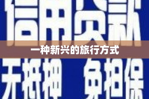 洮南一种新兴的旅行方式