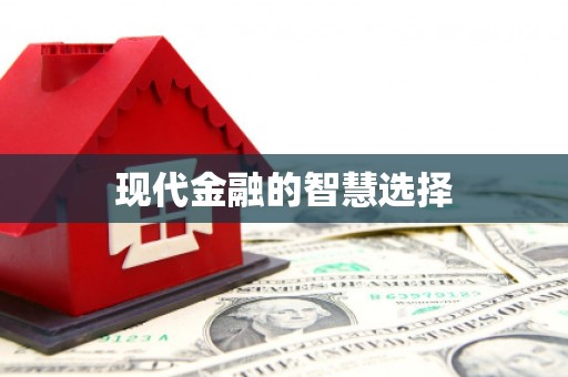 洮南现代金融的智慧选择