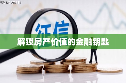 洮南解锁房产价值的金融钥匙