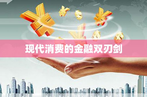 洮南现代消费的金融双刃剑