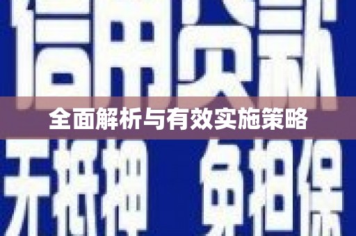 洮南全面解析与有效实施策略