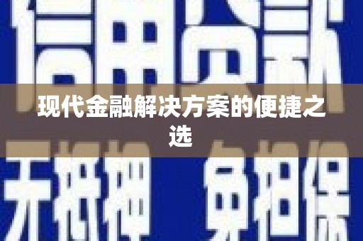 洮南现代金融解决方案的便捷之选
