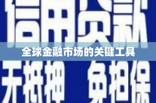 洮南全球金融市场的关键工具