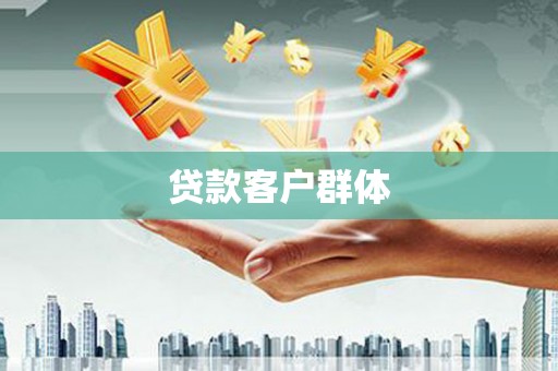 洮南贷款客户群体