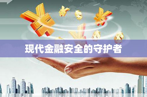 洮南现代金融安全的守护者