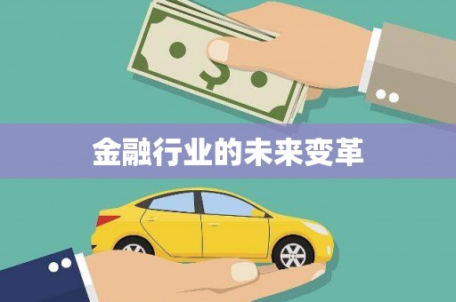 洮南金融行业的未来变革