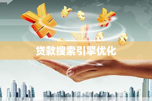 洮南贷款搜索引擎优化
