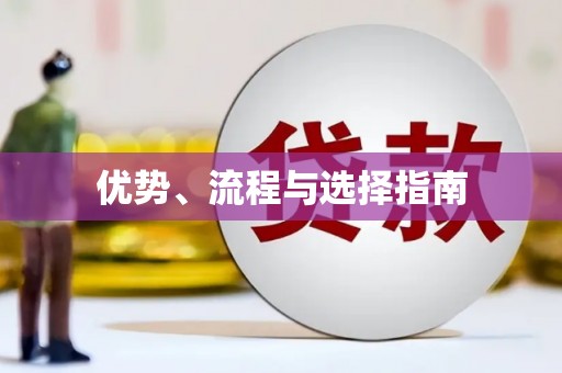洮南优势、流程与选择指南