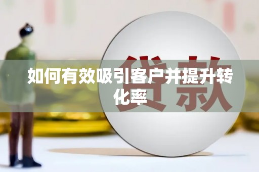 洮南如何有效吸引客户并提升转化率