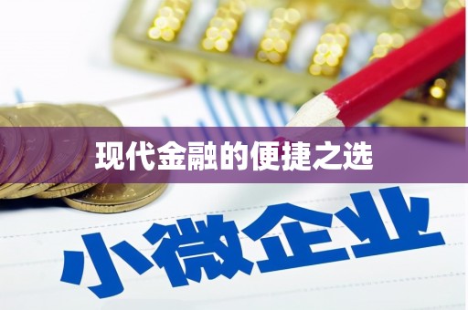 洮南现代金融的便捷之选