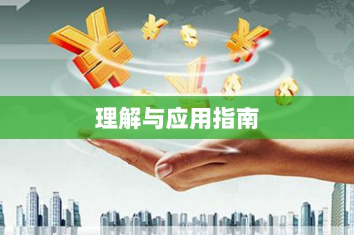 洮南理解与应用指南