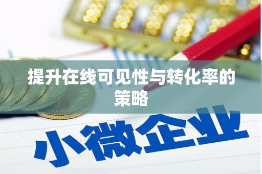 洮南提升在线可见性与转化率的策略