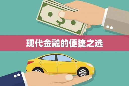 洮南现代金融的便捷之选
