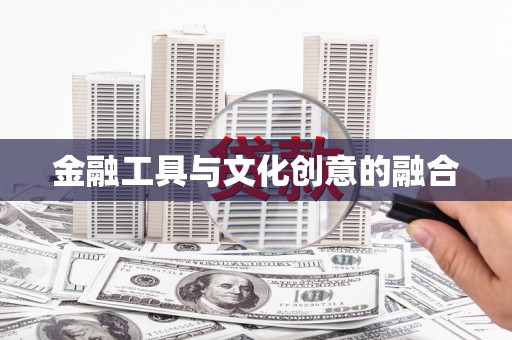洮南金融工具与文化创意的融合