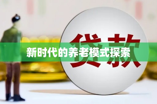 洮南新时代的养老模式探索